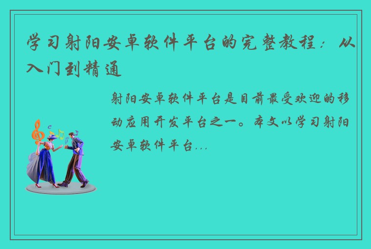 学习射阳安卓软件平台的完整教程：从入门到精通