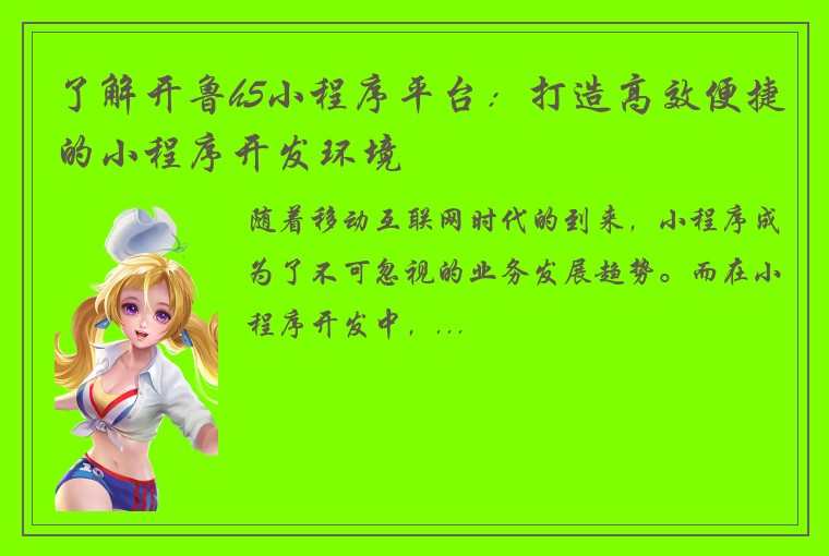 了解开鲁h5小程序平台：打造高效便捷的小程序开发环境