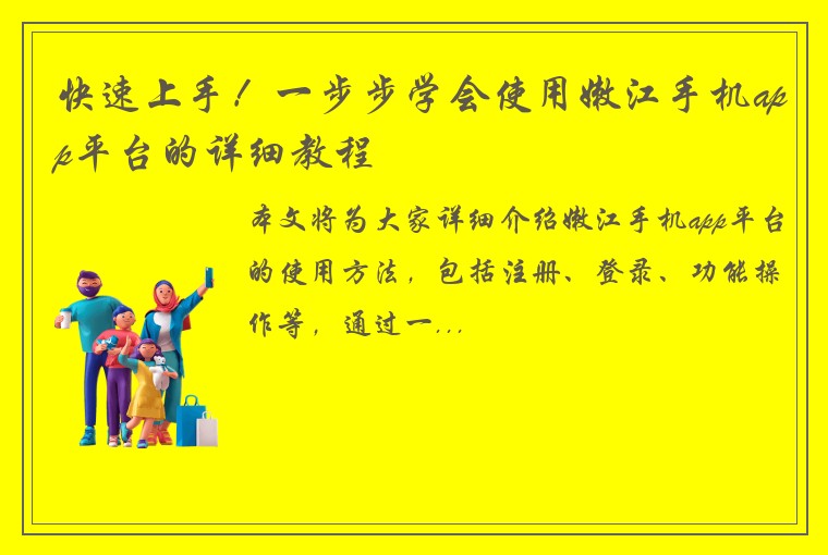 快速上手！一步步学会使用嫩江手机app平台的详细教程