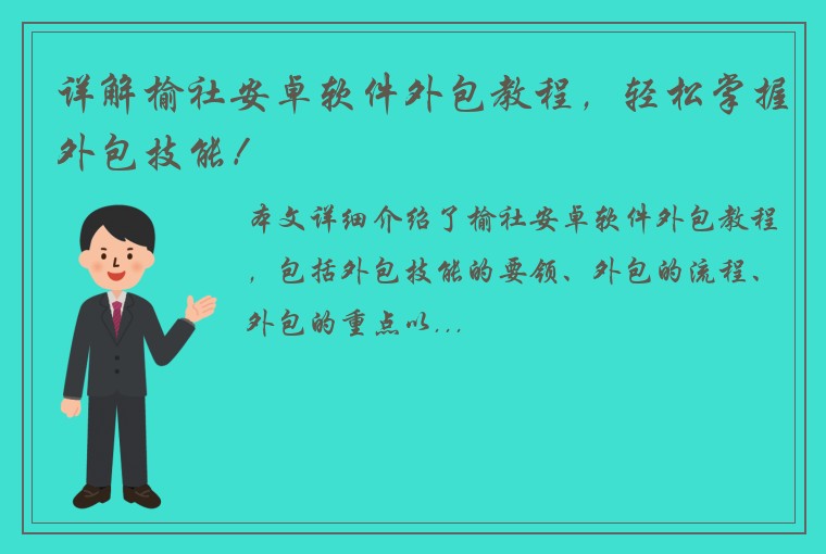 详解榆社安卓软件外包教程，轻松掌握外包技能！