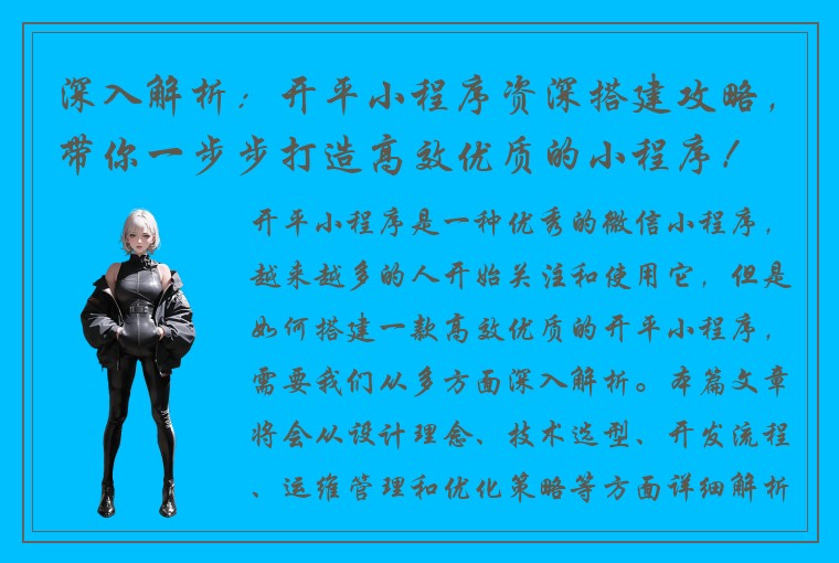 深入解析：开平小程序资深搭建攻略，带你一步步打造高效优质的小程序！