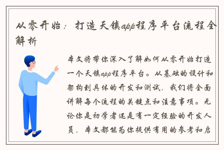 从零开始：打造天镇app程序平台流程全解析