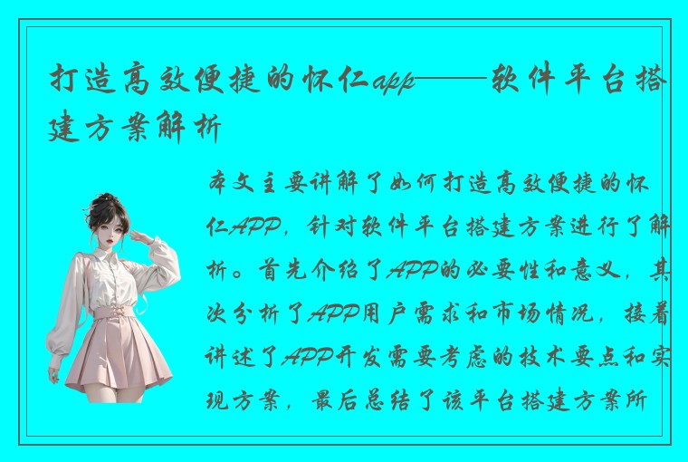 打造高效便捷的怀仁app——软件平台搭建方案解析