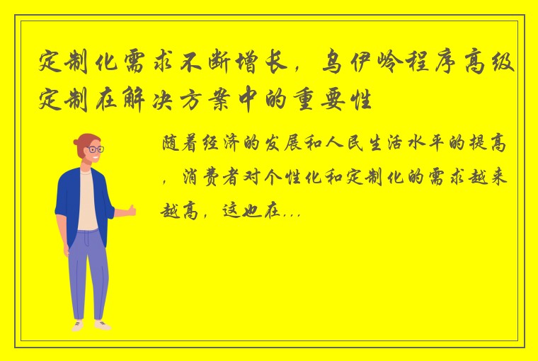 定制化需求不断增长，乌伊岭程序高级定制在解决方案中的重要性