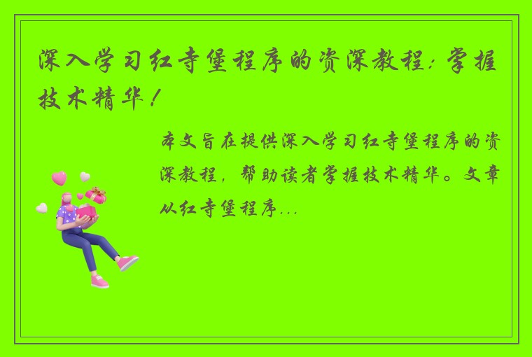 深入学习红寺堡程序的资深教程: 掌握技术精华！