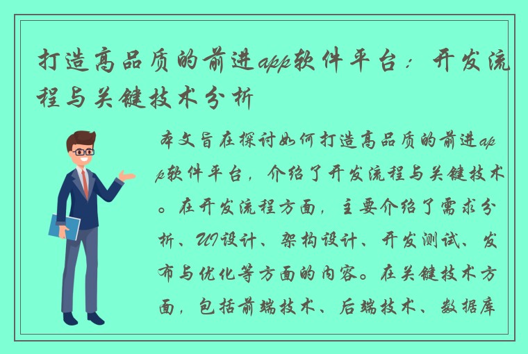 打造高品质的前进app软件平台：开发流程与关键技术分析