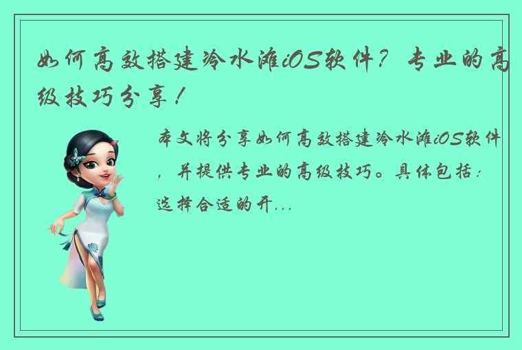 如何高效搭建冷水滩iOS软件？专业的高级技巧分享！