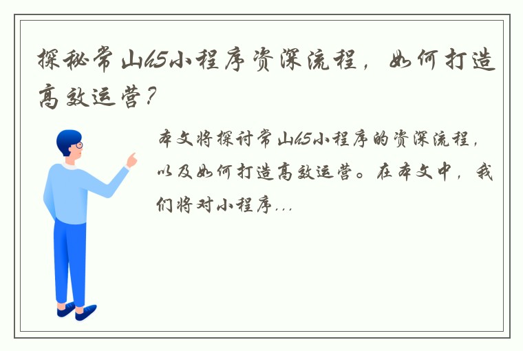 探秘常山h5小程序资深流程，如何打造高效运营？