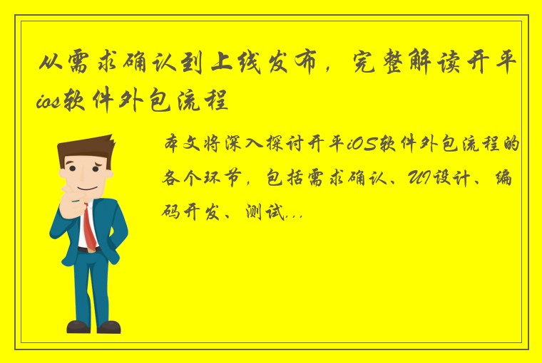 从需求确认到上线发布，完整解读开平ios软件外包流程