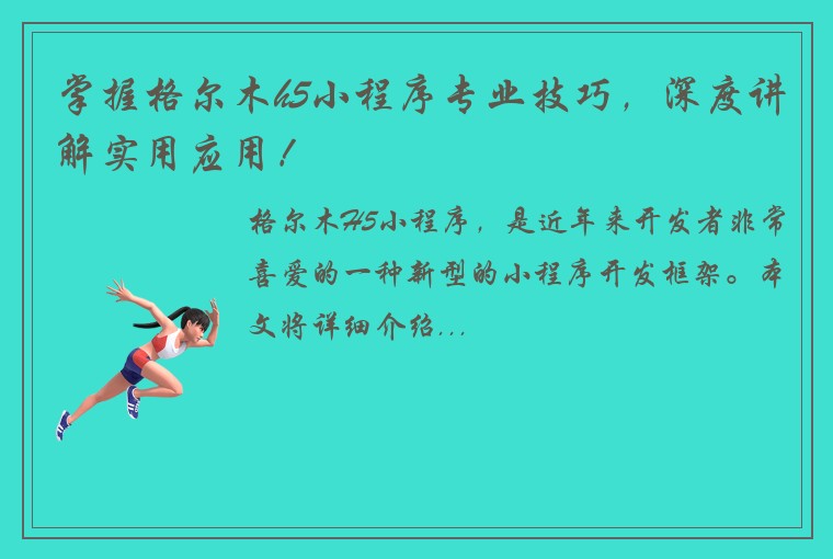 掌握格尔木h5小程序专业技巧，深度讲解实用应用！