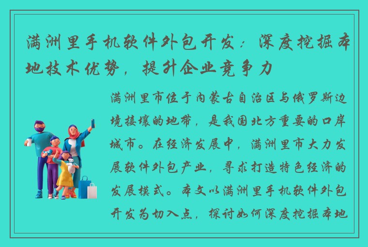 满洲里手机软件外包开发：深度挖掘本地技术优势，提升企业竞争力