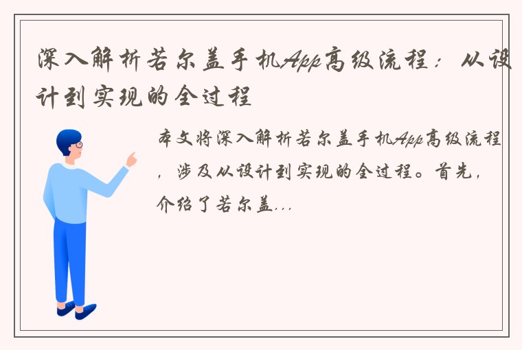 深入解析若尔盖手机App高级流程：从设计到实现的全过程