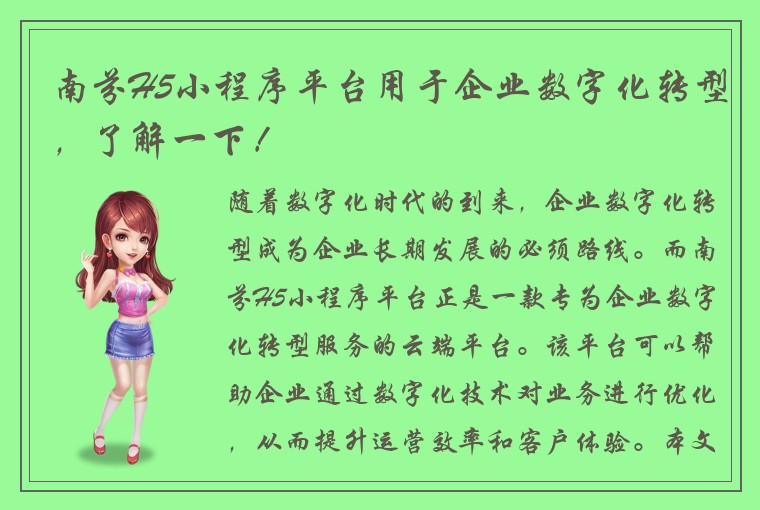 南芬H5小程序平台用于企业数字化转型，了解一下！