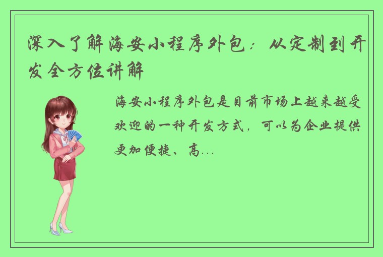 深入了解海安小程序外包：从定制到开发全方位讲解