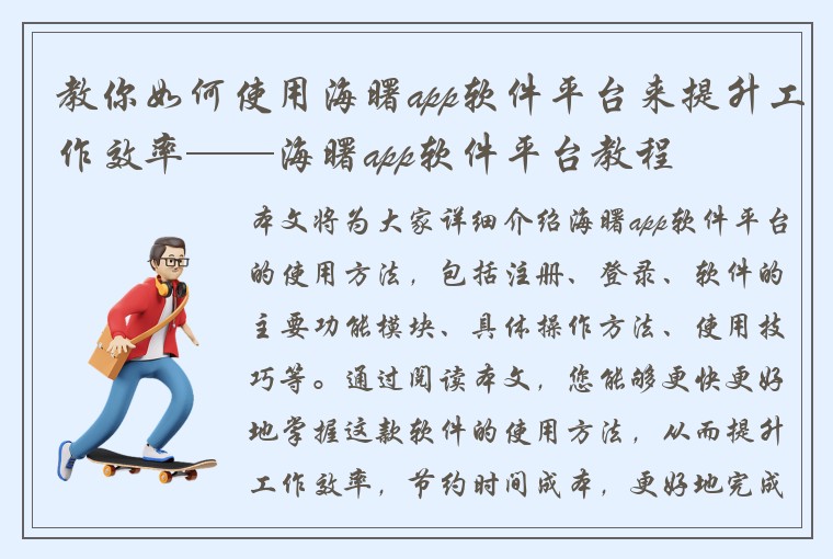 教你如何使用海曙app软件平台来提升工作效率——海曙app软件平台教程