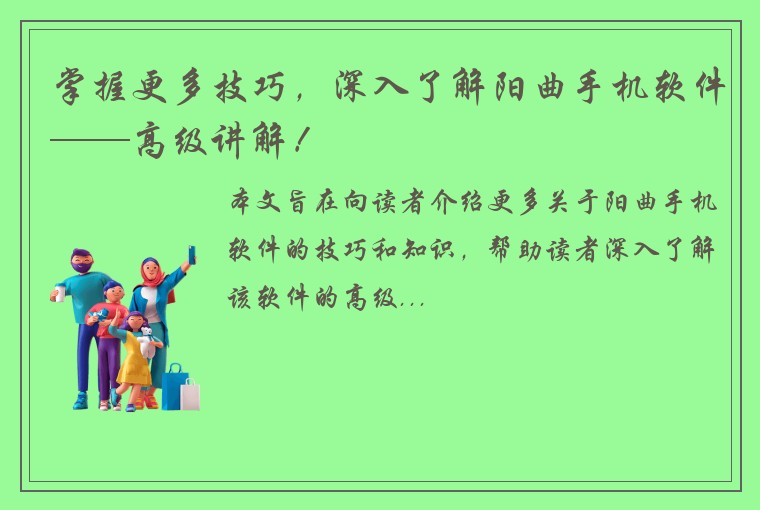 掌握更多技巧，深入了解阳曲手机软件——高级讲解！