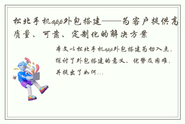 松北手机app外包搭建——为客户提供高质量、可靠、定制化的解决方案