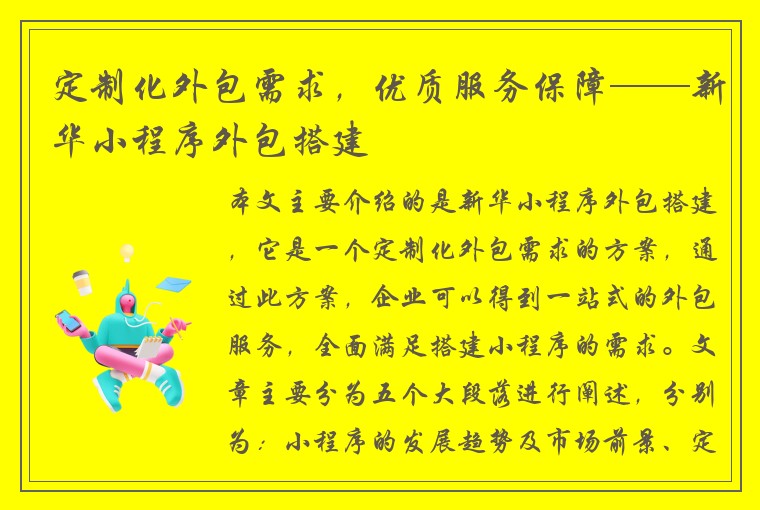 定制化外包需求，优质服务保障——新华小程序外包搭建