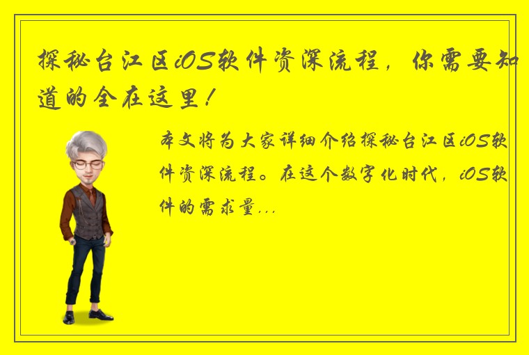 探秘台江区iOS软件资深流程，你需要知道的全在这里！