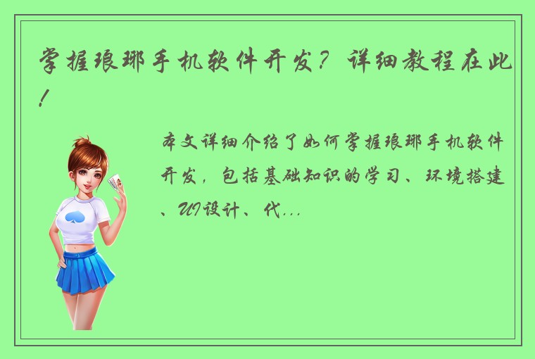 掌握琅琊手机软件开发？详细教程在此！