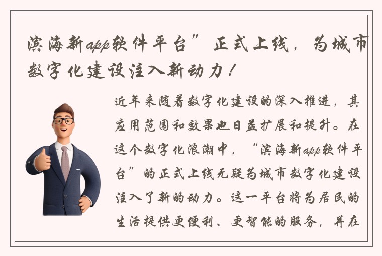 滨海新app软件平台”正式上线，为城市数字化建设注入新动力！