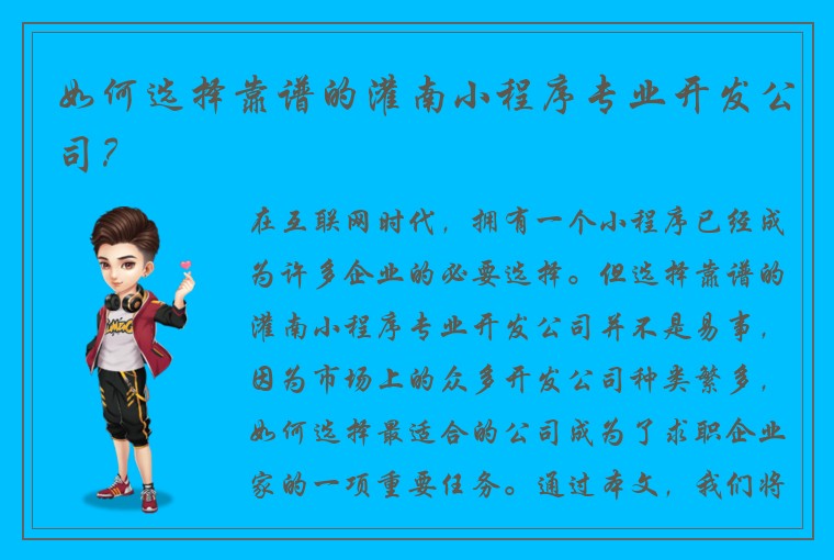 如何选择靠谱的灌南小程序专业开发公司？