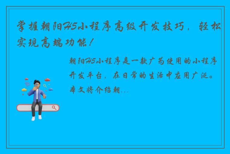 掌握朝阳H5小程序高级开发技巧，轻松实现高端功能！