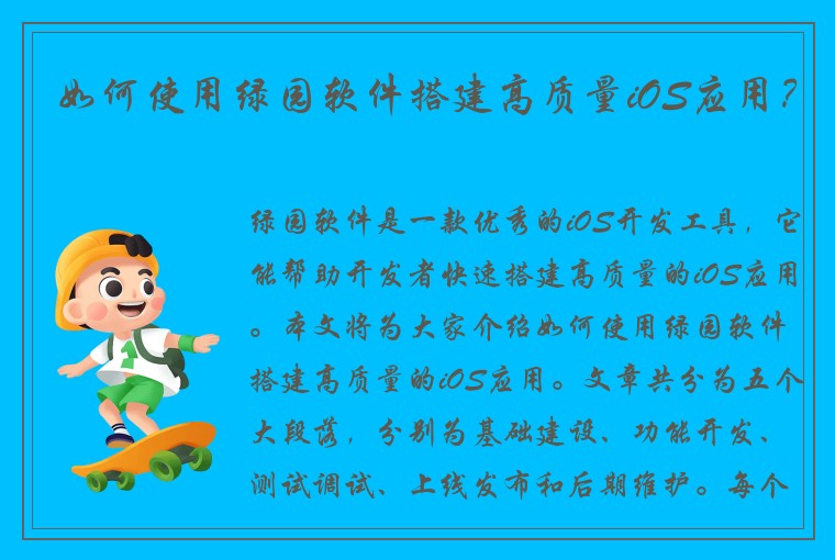 如何使用绿园软件搭建高质量iOS应用？