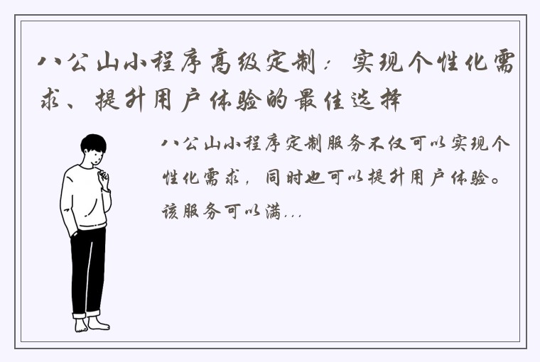 八公山小程序高级定制：实现个性化需求、提升用户体验的最佳选择