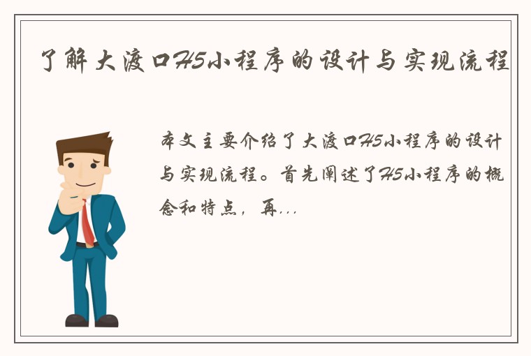 了解大渡口H5小程序的设计与实现流程