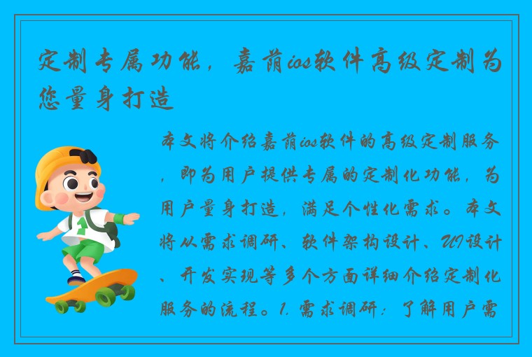 定制专属功能，嘉荫ios软件高级定制为您量身打造