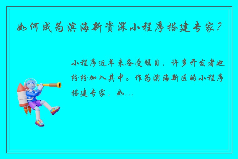 如何成为滨海新资深小程序搭建专家？