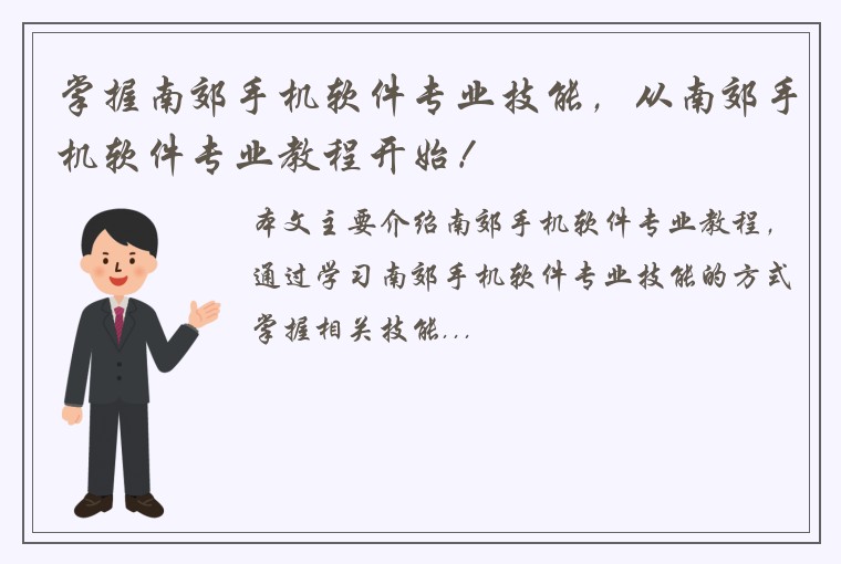 掌握南郊手机软件专业技能，从南郊手机软件专业教程开始！