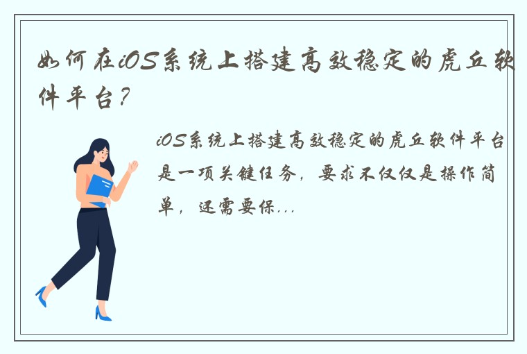 如何在iOS系统上搭建高效稳定的虎丘软件平台？