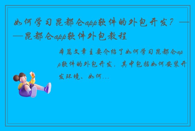 如何学习昆都仑app软件的外包开发？——昆都仑app软件外包教程