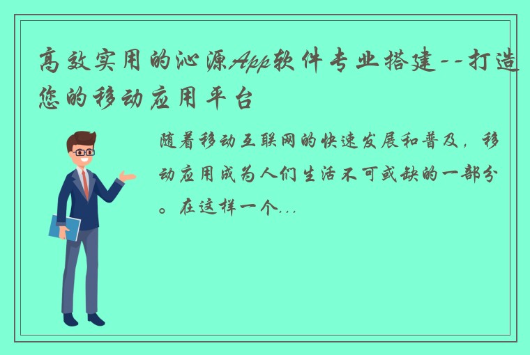 高效实用的沁源App软件专业搭建--打造您的移动应用平台