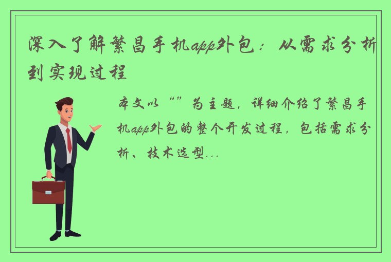 深入了解繁昌手机app外包：从需求分析到实现过程