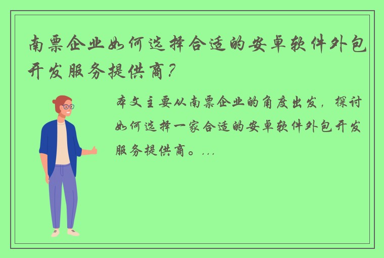 南票企业如何选择合适的安卓软件外包开发服务提供商？