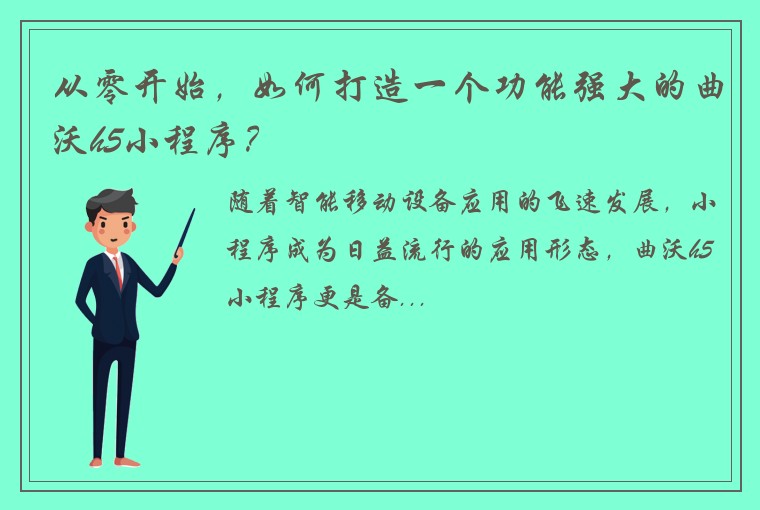 从零开始，如何打造一个功能强大的曲沃h5小程序？