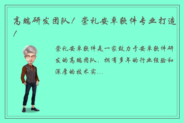 高端研发团队！崇礼安卓软件专业打造！