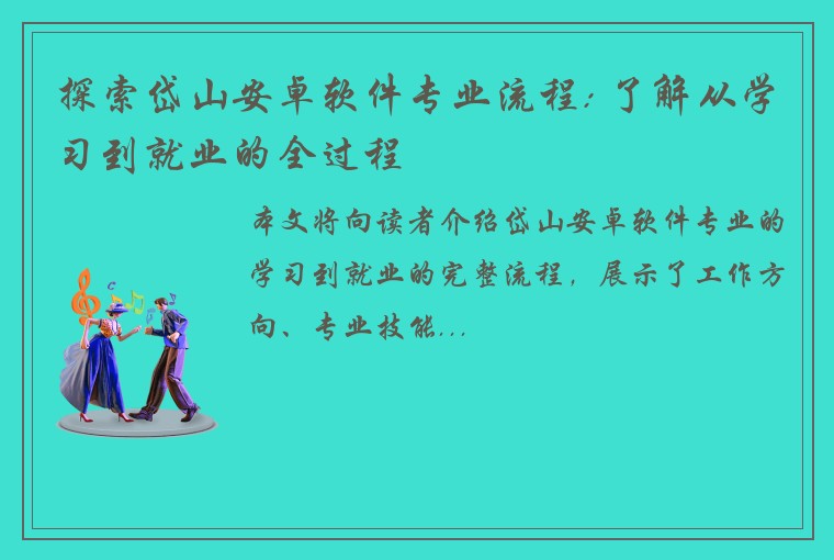 探索岱山安卓软件专业流程: 了解从学习到就业的全过程