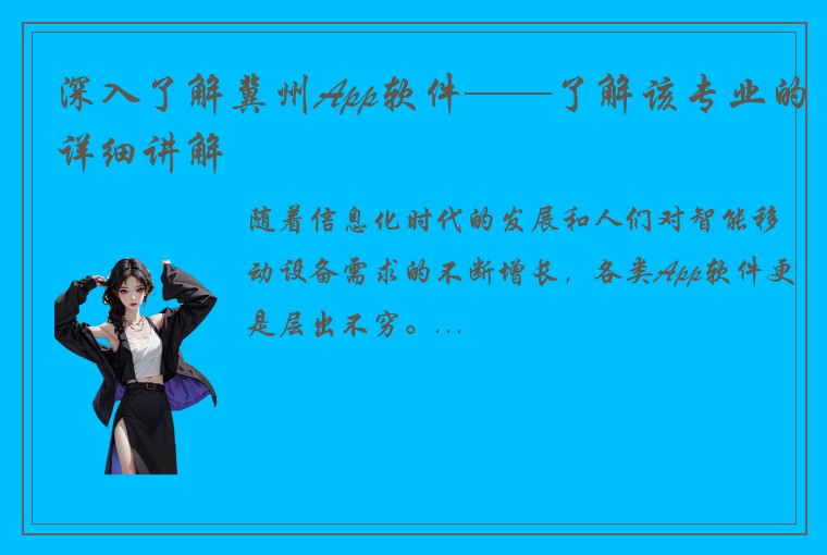 深入了解冀州App软件——了解该专业的详细讲解