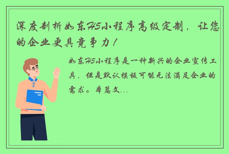 深度剖析如东H5小程序高级定制，让您的企业更具竞争力！