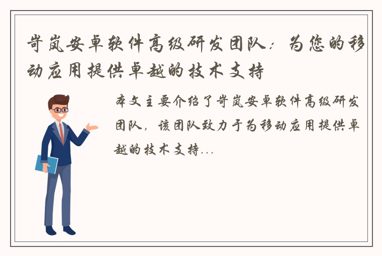 岢岚安卓软件高级研发团队：为您的移动应用提供卓越的技术支持