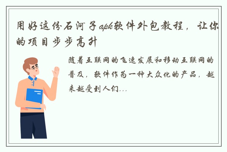 用好这份石河子apk软件外包教程，让你的项目步步高升