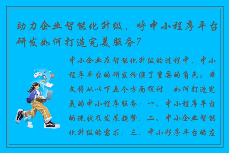 助力企业智能化升级，呼中小程序平台研发如何打造完美服务？