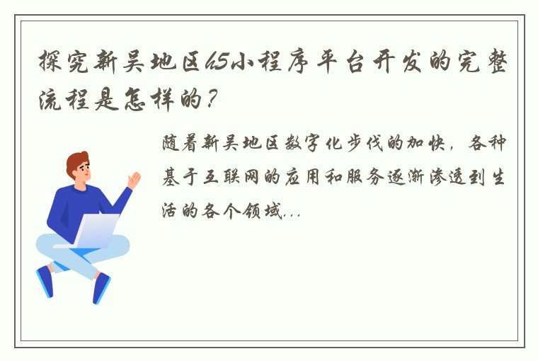 探究新吴地区h5小程序平台开发的完整流程是怎样的？