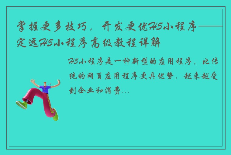 掌握更多技巧，开发更优H5小程序——定远H5小程序高级教程详解