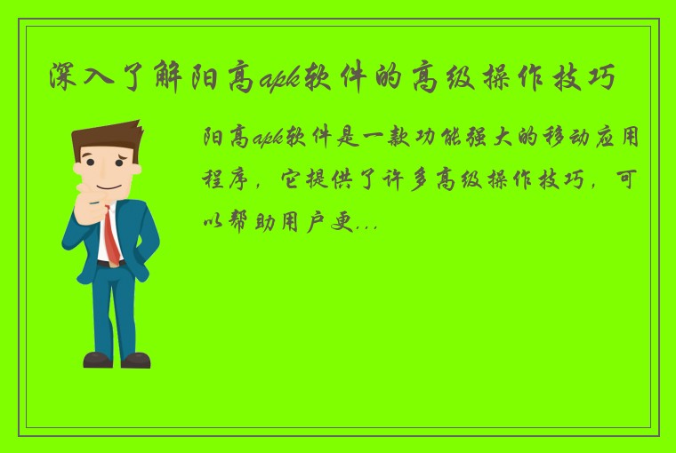 深入了解阳高apk软件的高级操作技巧