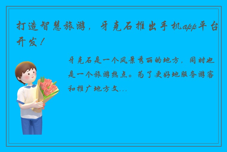 打造智慧旅游，牙克石推出手机app平台开发！